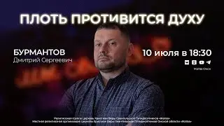 Плоть противится духу | Бурмантов Д.С. | 10.07.24