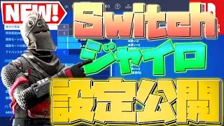 【ジャイロ勢必見！】スイッチ最強の設定公開❗️誰でも編集最速に！【ボタン配置】【設定】