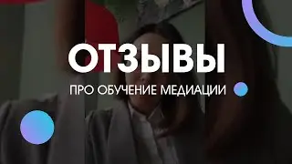 Отзыв про обучение медиаторов 