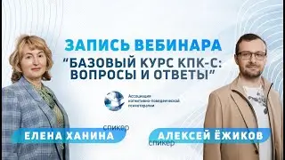 Запись вебинара «Базовый курс КПК-С: вопросы и ответы»