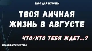 ❗Мужчинам❗ Твоя личная жизнь в августе 🔥🚀 🤦‍♀️ ТАРО Расклад для МУЖЧИН