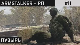 РП В ARMSTALKER | БАЙКИ СЕВЕРА | ARMA 3