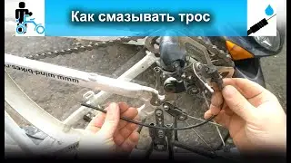 Смазка троссиков