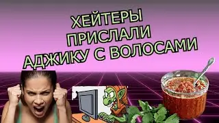 Посылка Лютая аджика с волосами и лютый Дмитрий Смелов 62 Атака на мой канал