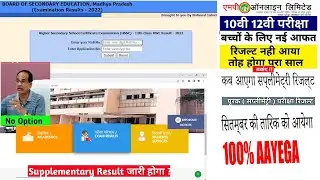 12th supplementary result 2022 Mp Board Supplymentary Result kab Aayega इस तारिक को आएगा रिजल्ट 12th