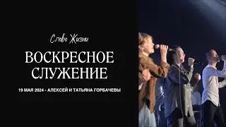 Алексей Горбачев - Да светит свет ваш