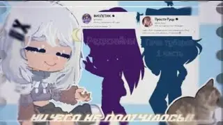 -_-{ Редизайн гача туберов} •×•= 1 часть