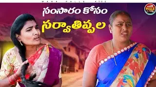 సంసారం కోసం సర్వ తిప్పల || samsaram kosam sarva thippala || Village Comedy|| Mana Palle A to Z
