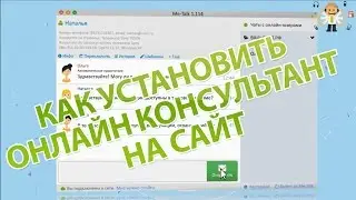 Как установить онлайн консультант на сайт