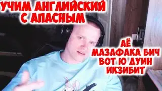 УЧИМ АНГЛИЙСКИЙ С АПАСНЫМ