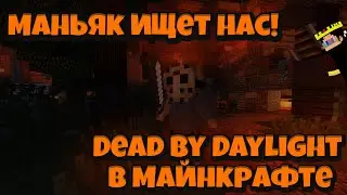КАК ПОЧИНИТЬ ВСЕ ГЕНЕРАТОРЫ В Dead by Daylight в МАЙНКРАФТЕ!