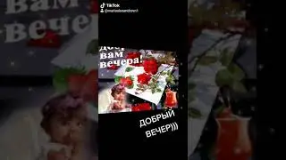 Добрый вечер!!!