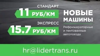 ЛИДЕРТРАНС  ПОБИЛ РЕКОРД СТРАНЫ ПО ЗАРПЛАТЕ