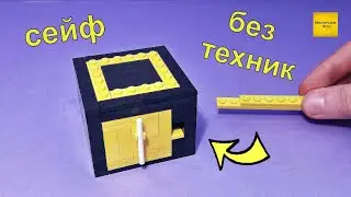 Как сделать СЕЙФ БЕЗ ТЕХНИК! из Лего!