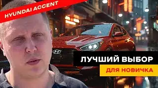 Почему Hyundai Accent идеальный первый автомобиль?