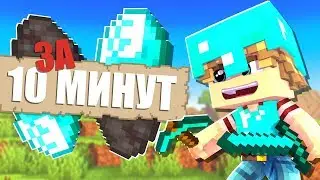 ЧТО Я УСПЕЮ ЗА 10 МИНУТ В МАЙНКРАФТЕ!?