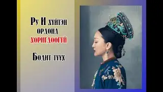 Ру И хүйтэн ордонд хоригдоогүй