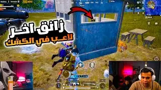 خرطوم فشخ السيرفر وزانق اخر لاعب في الكشك هتموت ضحك 🔥😂| عمرو ببجي