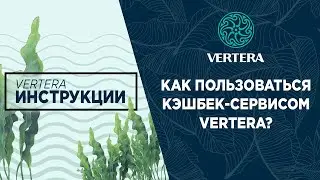 VERTERA ИНСТРУКЦИИ | КАК ПОЛЬЗОВАТЬСЯ КЭШБЕК-СЕРВИСОМ VERTERA?
