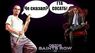 Замена ГТА? или Обзор Saints Row 4