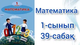Математика. Математика 1-сынып 39-сабақ