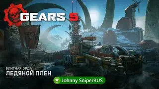 Gears5 │Часть 5│ ♛ Адова Орда Ледяной плен Элитная сложность ♛ Split Screen