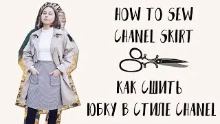 DIY Chanel A-line Skirt | Шьем Юбку А-силуэта В Стиле Chanel