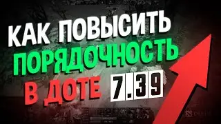 КАК ПОВЫСИТЬ ПОРЯДОЧНОСТЬ В ДОТА 2 7.39