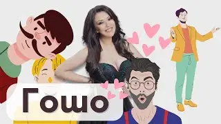 Антонина - Гошо / Antonina - Gosho