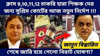 West Bengal Teachers Recruitment New Update -SLST Result Interview 10 Marks Court Case Latest Update