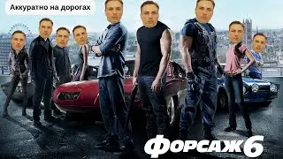 ВЛОГ №12 | АККУРАТНЕЙ НА ДОРОГЕ | АВТОБЛОГ НЕ УДАЛСЯ | ФОРСАЖ 12 | КИЕВСКИЙ ДРИФТ |