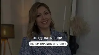 Что делать, если нечем платить ипотеку