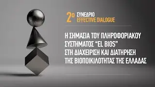 o Συνέδριο Effective Dialogue " Πρώτο Εθνικό Πληροφοριακό Σύστημα για τη Βιοποικιλότητα της Ελλάδας"