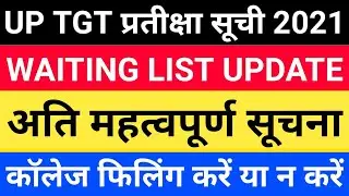 UP TGT PGT WAITING LIST 2021 महत्वपूर्ण सूचना | PGT WAITING LIST | TGT WAITING LIST | UP TGT PGT