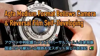 @139 Take a medium format reversal with an old Agfa bellows camera 古いアグファ蛇腹カメラで中判リバーサルを撮る