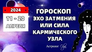 11-20 АПРЕЛЯ 2024. СОЕДИНЕНИЕ ♀️ВЕНЕРЫ, МЕРКУРИЯ и РАХУ ♂️МАРСА и 🪐САТУРНА. ГОРОСКОП. Астролог Olga