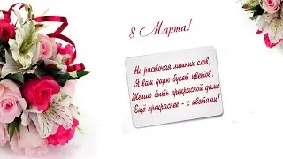 С 8 Марта! Тифлооткрытка