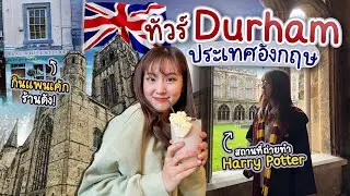 คนไทยไม่ค่อยรู้จักเมืองนี้ เมืองเดอรัม ประเทศอังกฤษ  มาแล้วจะรักเลย 💙🇬🇧 | เพชรเจอนี่ EP.14 | PetchZ