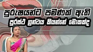 පුරුෂයන්ට පමණක් ඇති පුරස්ථ ග්‍රන්ථිය කියන්නේ මොකක්ද ? | Piyum Vila | 31 - 08 -2020 | Siyatha TV