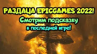 😎 Подсказка к последней игре EpicGames 2022! + Успей забрать игру до 19.00!!!
