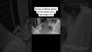 Когда ты Мама двоих детей, ваша ночь выглядит так