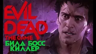 БИЛД СОЛО БОСС КИЛЛЕР ( ЭШ ОХОТНИК ) Evil Dead: The Game build MAX DAMAGE ASH