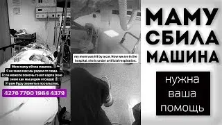 ❗ МАМУ СБИЛА МАШИНА ❗  | НУЖНА ПОМОЩЬ | маму сбила машина | помощь срочно | сбила машина