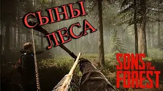 🎮Sons of the Forest🎮Сыны леса🎮ВСЁ С НУЛЯ🎮 [2k: 1440p]#6