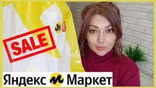 КРУТЫЕ ПОКУПКИ НА ЯНДЕКС МАРКЕТЕ 🤩 РАССКАЗЫВАЮ КАК ПОЛУЧАТЬ КЭШБЭК И ДРУГИЕ ПРИЯТНЫЕ БОНУСЫ 😉