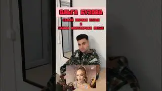#ОЛЬГАБУЗОВА | ВЫ ЗНАЛИ, ЧТО ОНА ПОЁТ С 2011 ГОДА…?