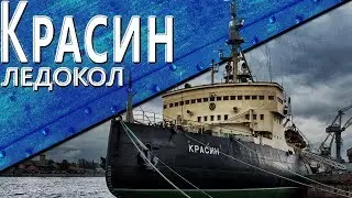 Экскурсия по ледоколу Красин часть 2