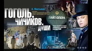light опера ГОГОЛЬ.ЧИЧИКОВ.ДУШИ.