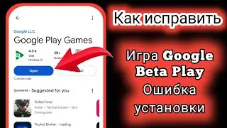 Как исправить ошибки установки бета-версии игр Google Play | Полное руководство по  игр Google Play