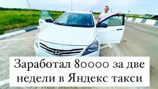 Заработал 80000 за две недели в Яндекс такси в Ростове на Дону, тариф эконом, Hyundai Solaris